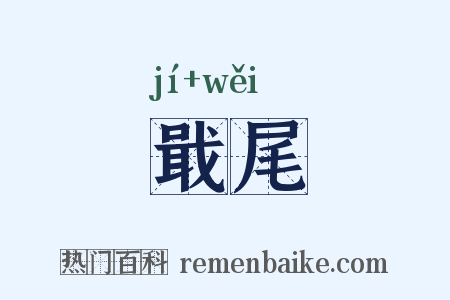 戢尾是什么意思的图片